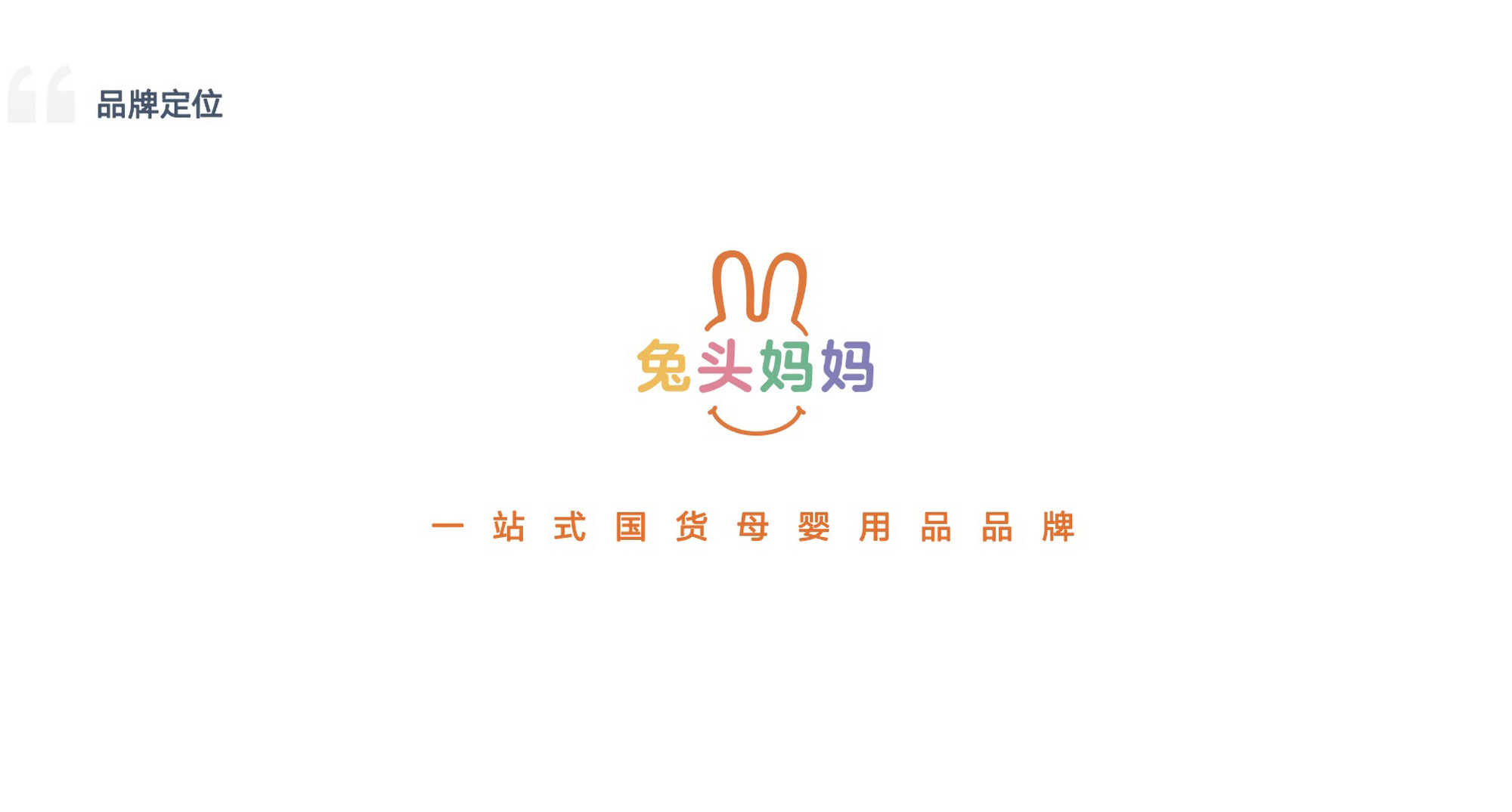 蜜芽兔头妈妈品牌展厅与直播间丨中国杭州丨汤臣杰逊品牌策划机构-9