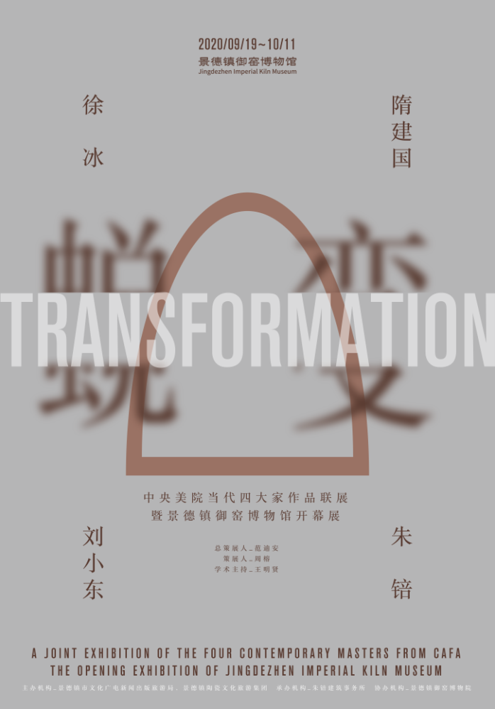 中央美院当代四大家“蜕变”千年瓷都-68