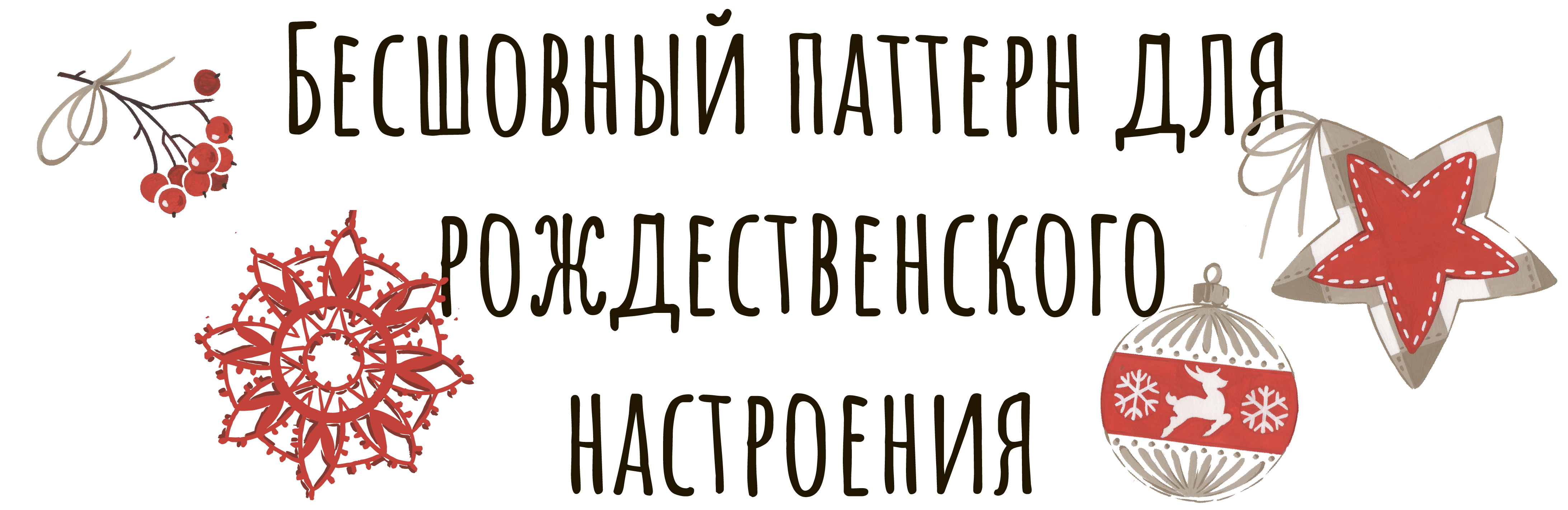 РОЖДЕСТВО-1