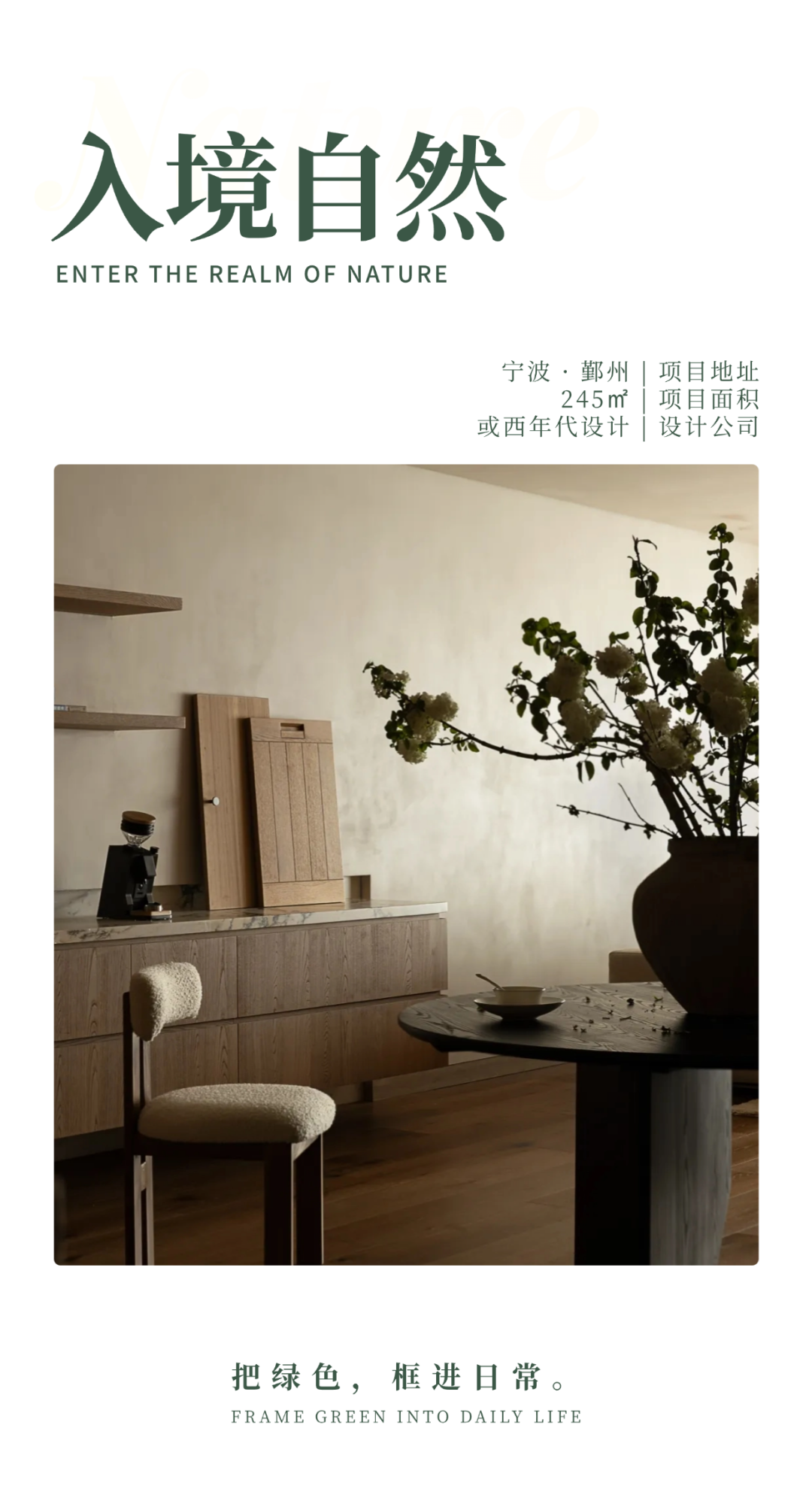 私宅设计：380㎡东方自然主义，引绿构景，四季漫生趣-54