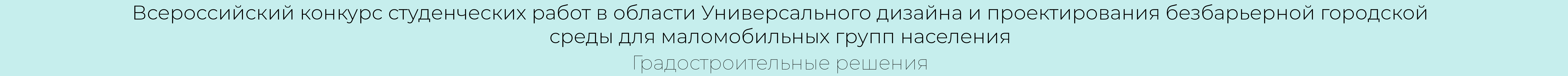 Азов | Концепция доступной среды-0