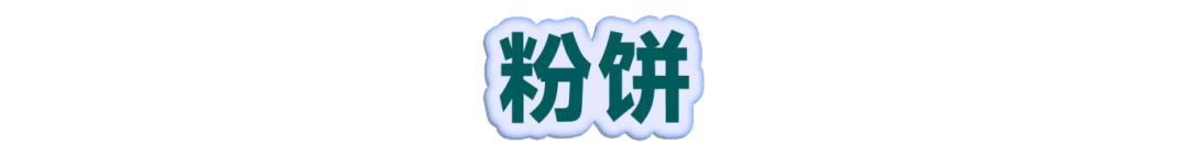 双11彩妆小课堂课后笔记|遮瑕、气垫、粉饼...到底怎么选！一篇讲清楚！-53