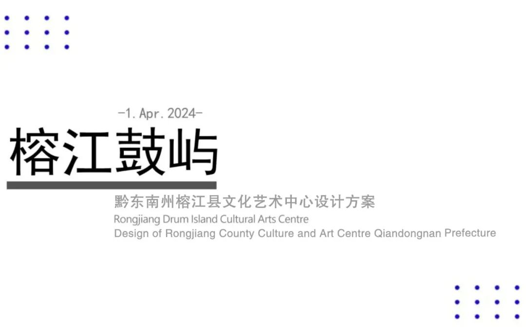 设计榕江鼓屿—黔东南州榕江县文丨中国黔东南苗族侗族自治州丨外行建筑-1