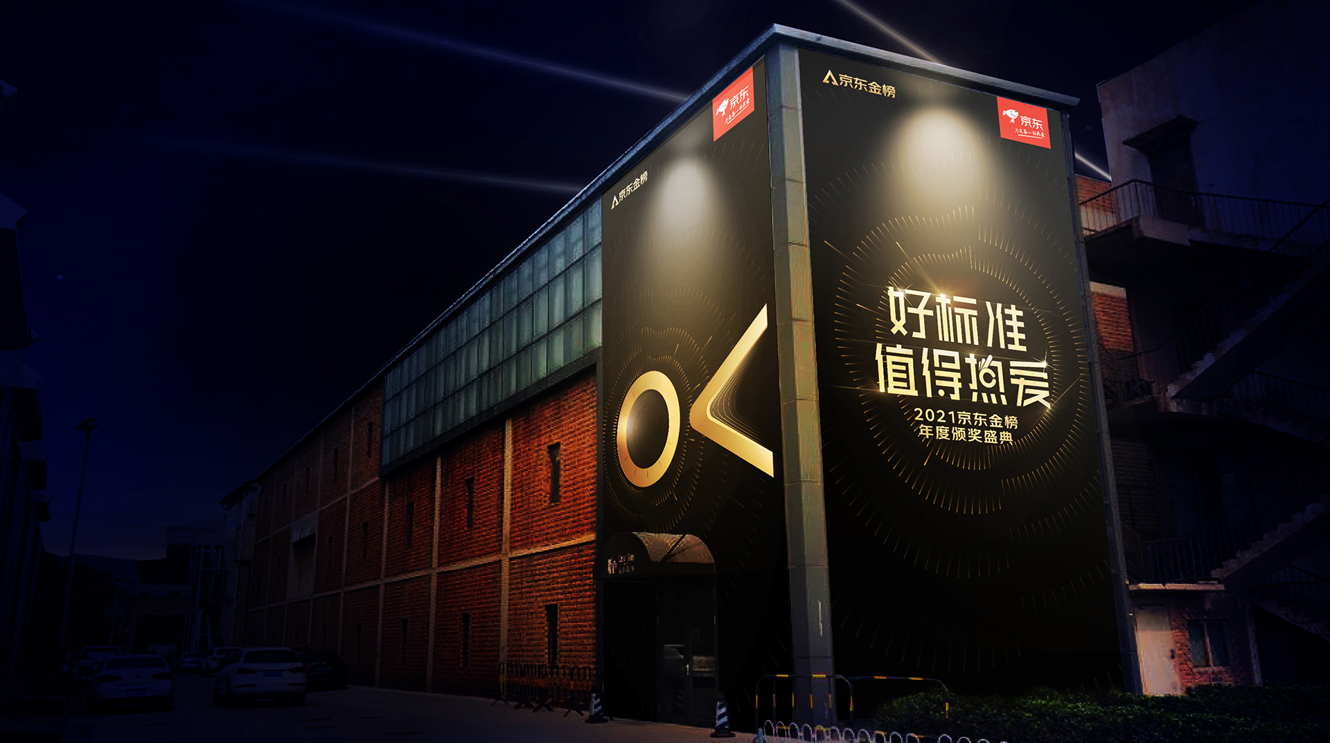 2021 / 京东金榜年度盛典-5