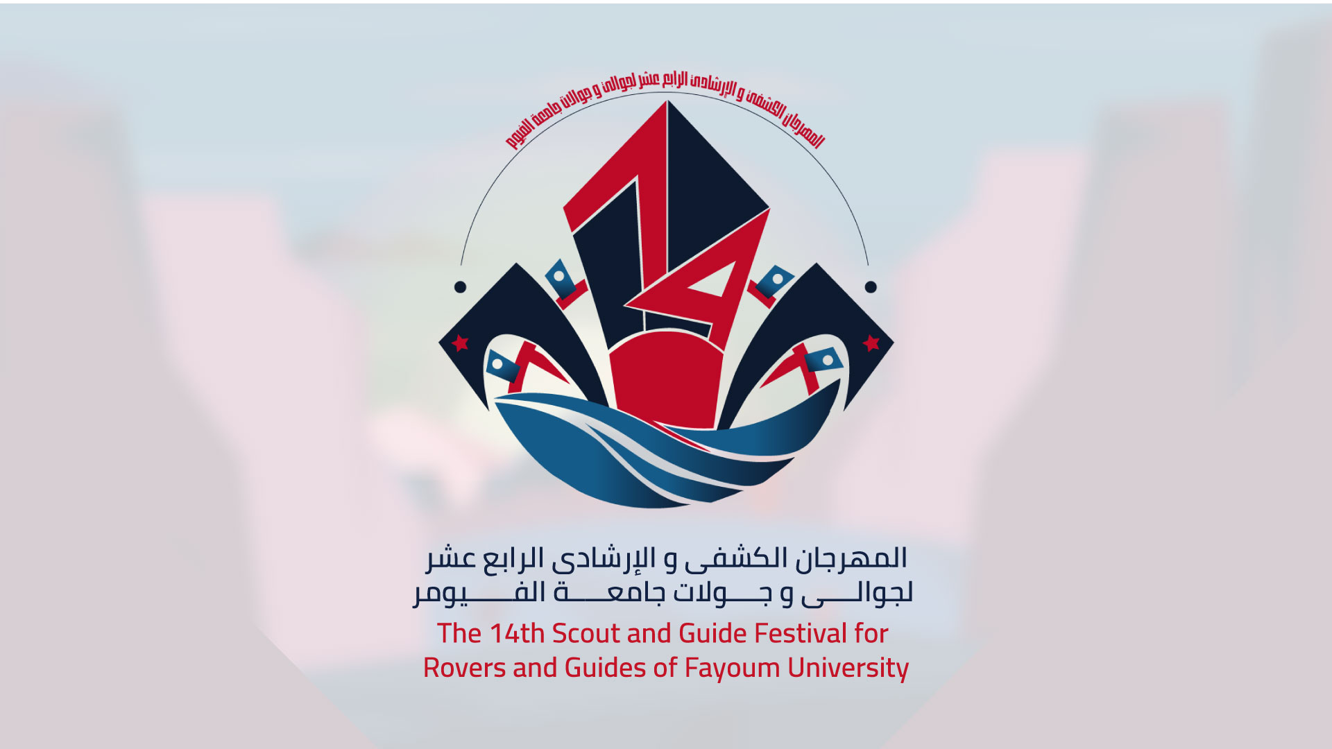 المهرجان الرابع عشر لجوالى و جولات جامعة الفيوم 2026-0