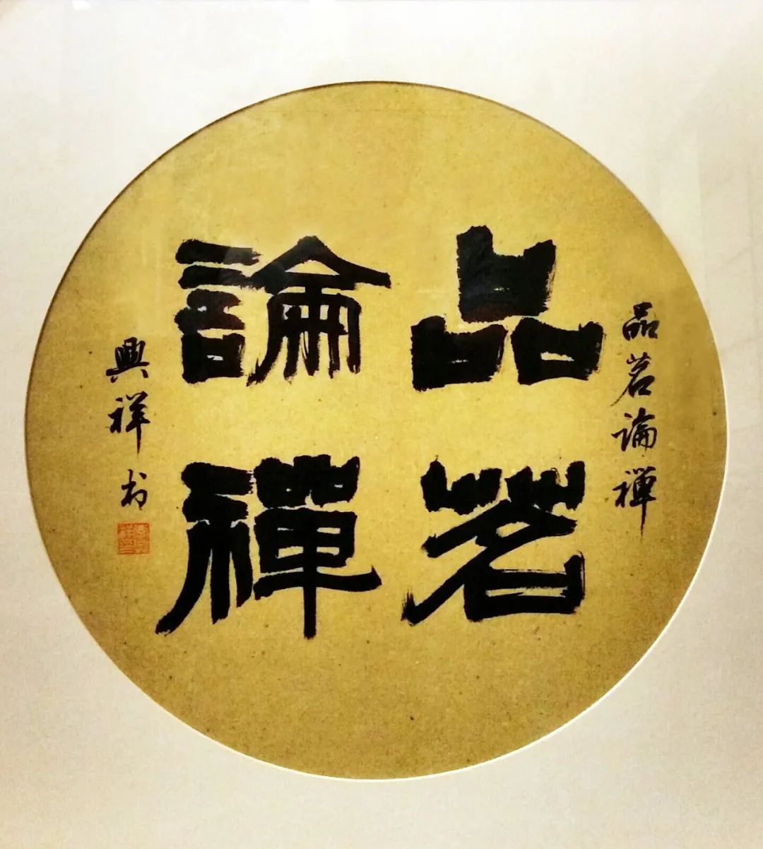 李兴祥书法篆刻艺术 | 清雅秀逸，宁静澄明-26