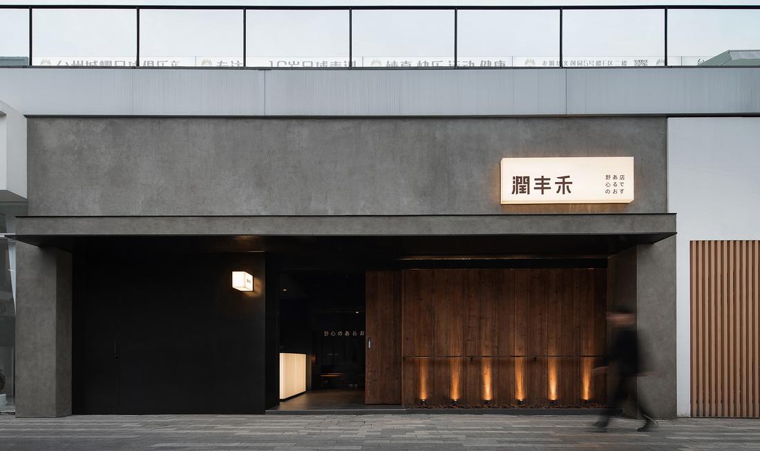 潤豐禾台州老糧坊店丨中国台州丨董成立-0