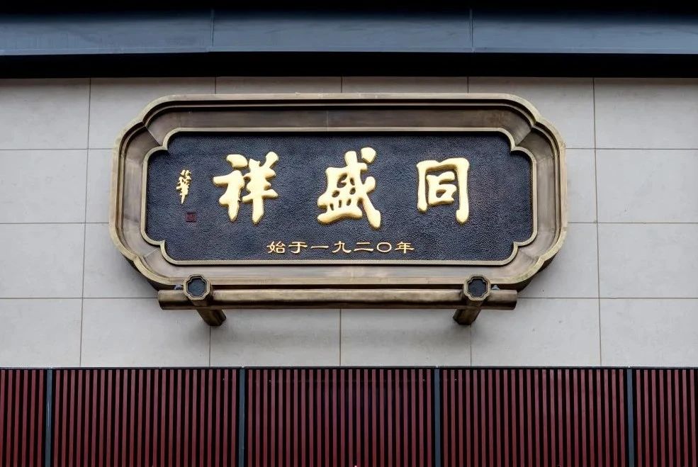 99 岁的老字号同盛祥丨中国西安丨郭莘空间设计-13