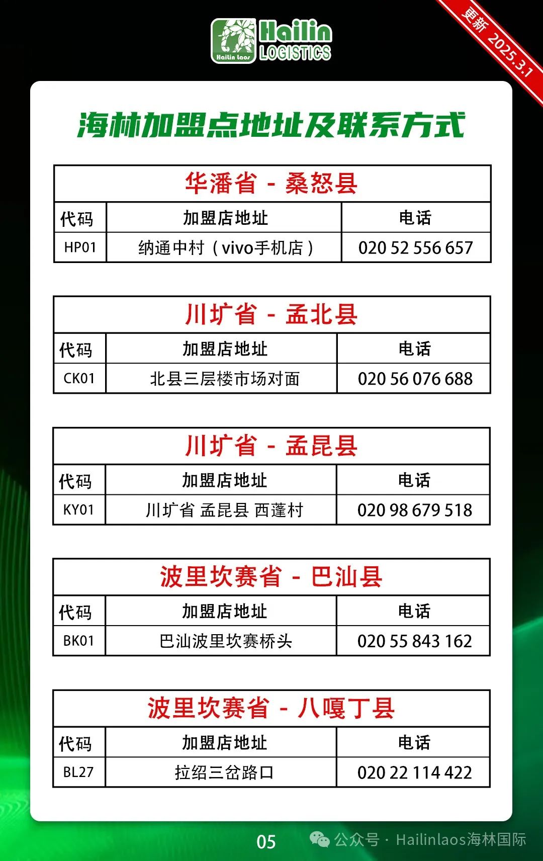 海林国际物流快递【广东线】地址及价目表-49