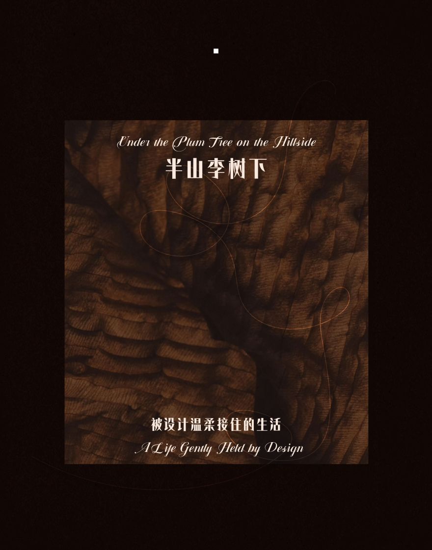 半山李树下丨中国重庆丨柏联万盛设计-1