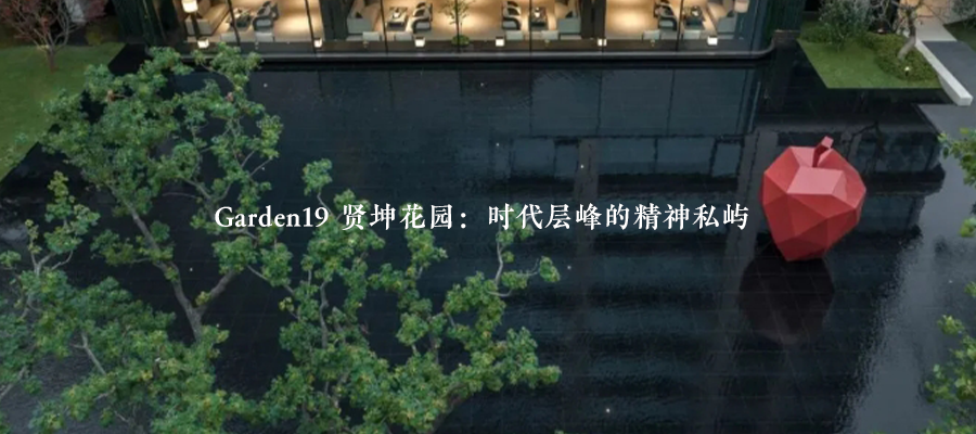 东直门8号：时空交叠城脉桃源 | 顺景园林-68