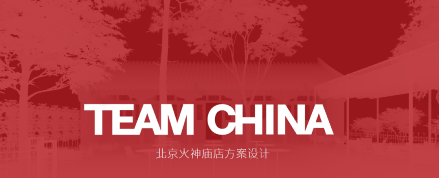 TEAMCHINA中国国家队特许零售店北京火神庙店方案设计-0