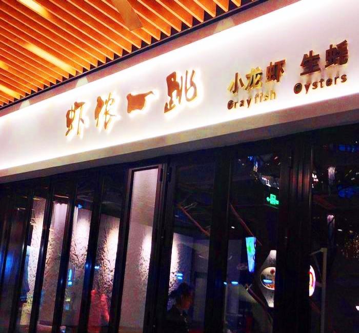 虾侬一跳生蚝吧伏羲壁炉-0