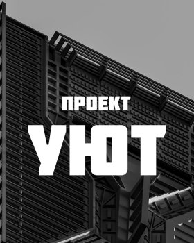 УЮТ