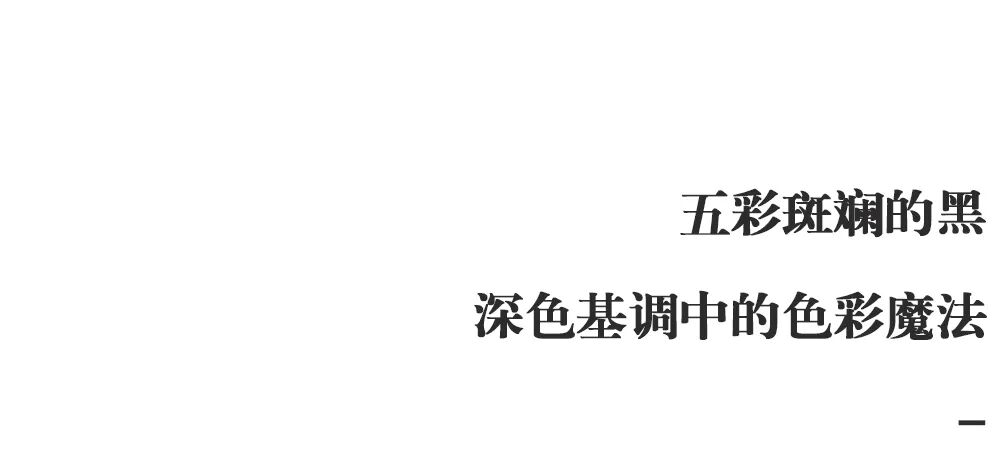 意式美学新境界“五彩斑斓的黑”丨中国济南丨ME墨逸-2