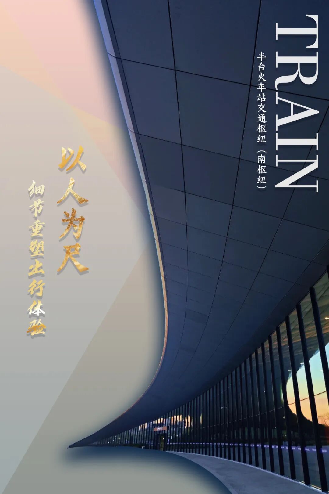 【品质饰界】百年丰台站：时空交响曲中的城市温度-7