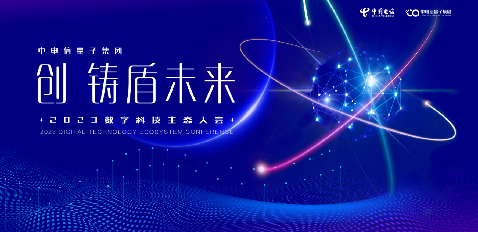 2023中国电信数字科技生态大会——中电信量子展台-0