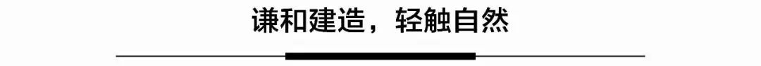 谦和建造·李保峰教授工作室建筑设计展 | 轻触自然的空间设计-86