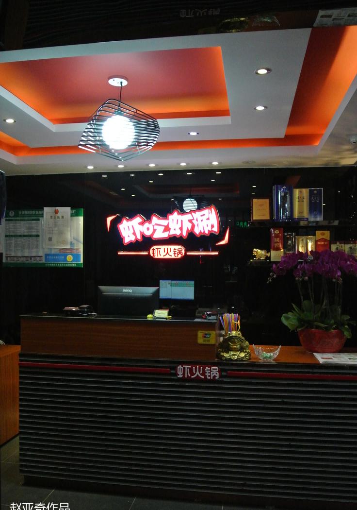 
虾吃虾涮北京朝阳金台路店 -0