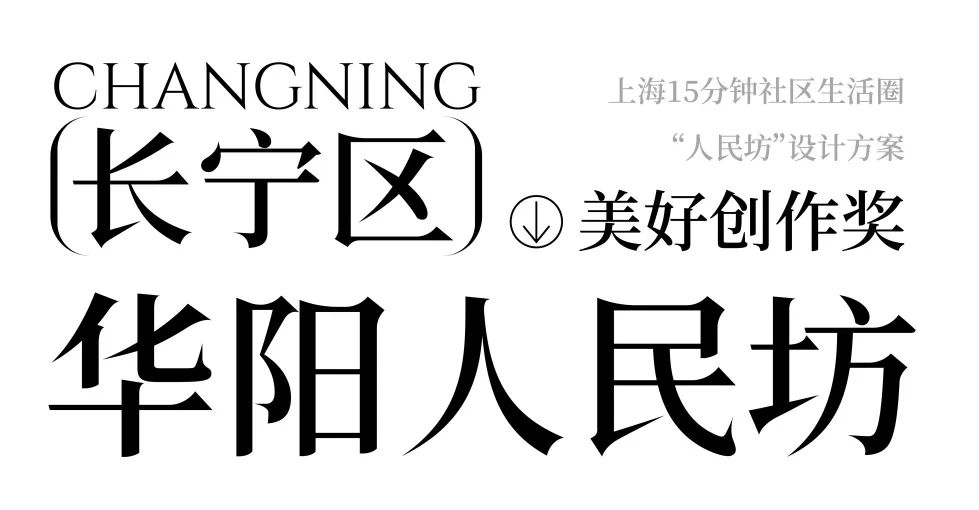 长宁区华阳人民坊檐下天地丨中国上海丨HZS滙张思-0