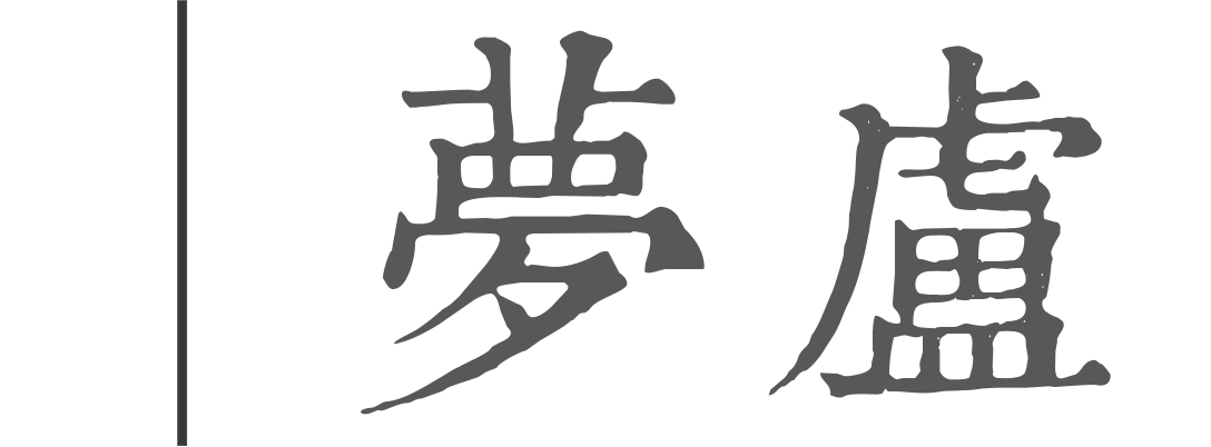 悉昙酒店部分庭院及公区设计丨丈山造园设计事务所-9