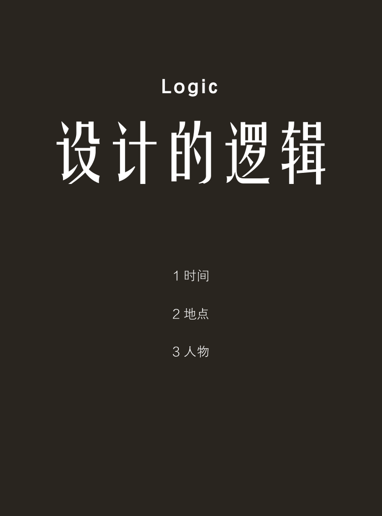 设计的逻辑与文脉 | 从虚无到场所-12
