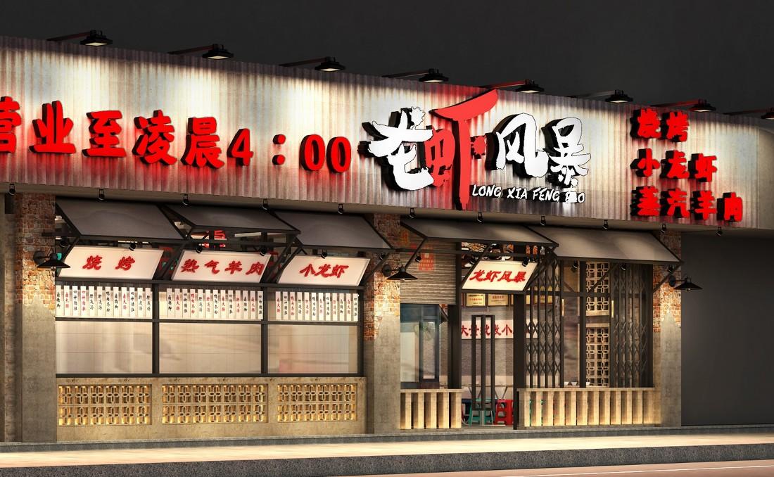 
龙虾风暴烧烤大排档 -1