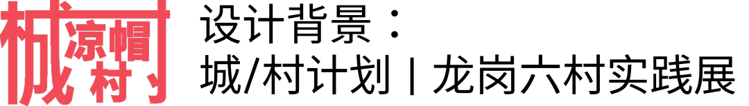 新作|凉帽村改造-13