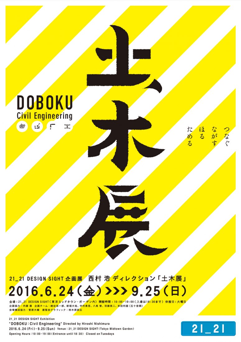 DOBOKU Ingeniería Civil（土木:土木工程）展览丨日本东京-61