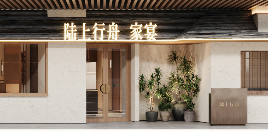 陆上行舟·家宴丨中国浙江丨魔戏空间设计-27