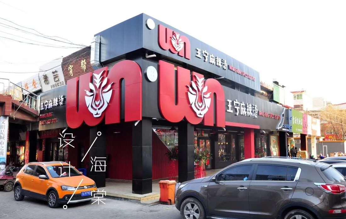 品牌全案——不一样的麻辣烫-0