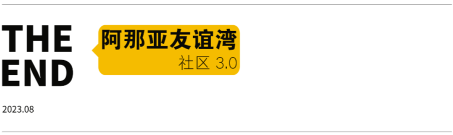 当社区设计进入3.0时代， 何为“有远见”的Community？-257