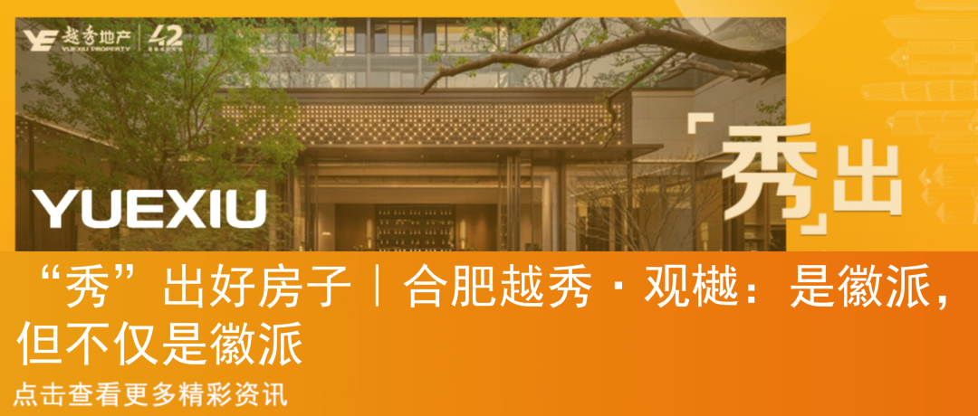 “秀”出好房子丨合肥越秀·和樾府：把度假式生活过成日常-32