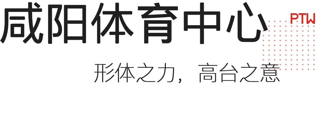 第十四届全运会体育建筑丨中国西安丨PTW-25