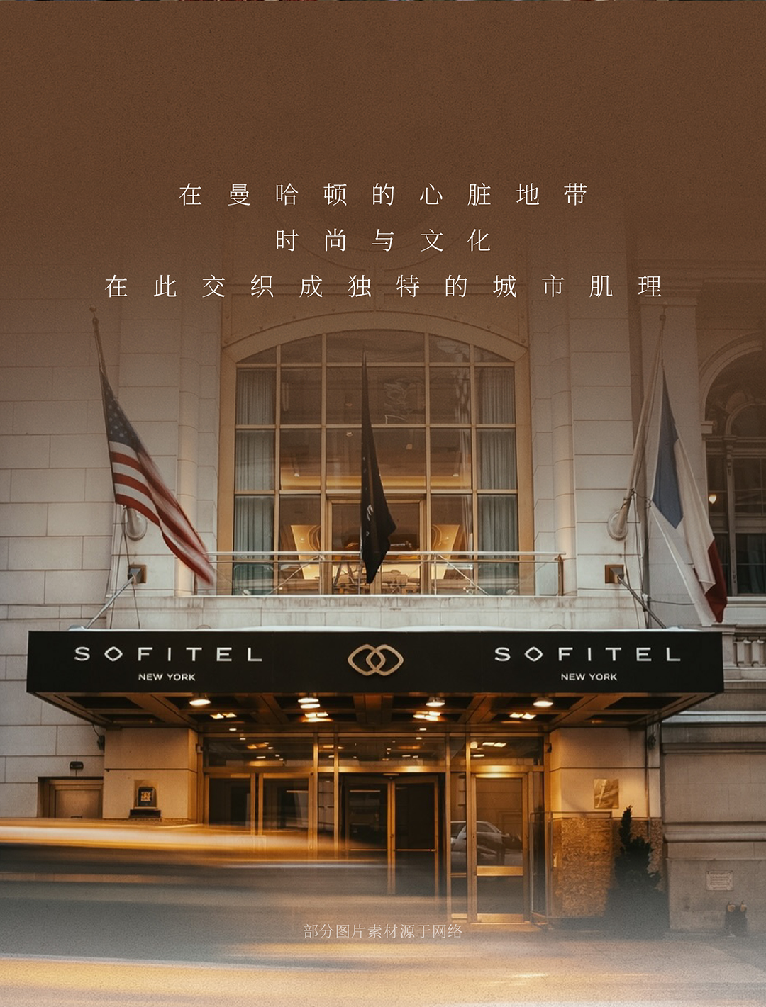 HBA｜纽约索菲特酒店：曼哈顿秘境   法式摩登雅韵_20260320-0