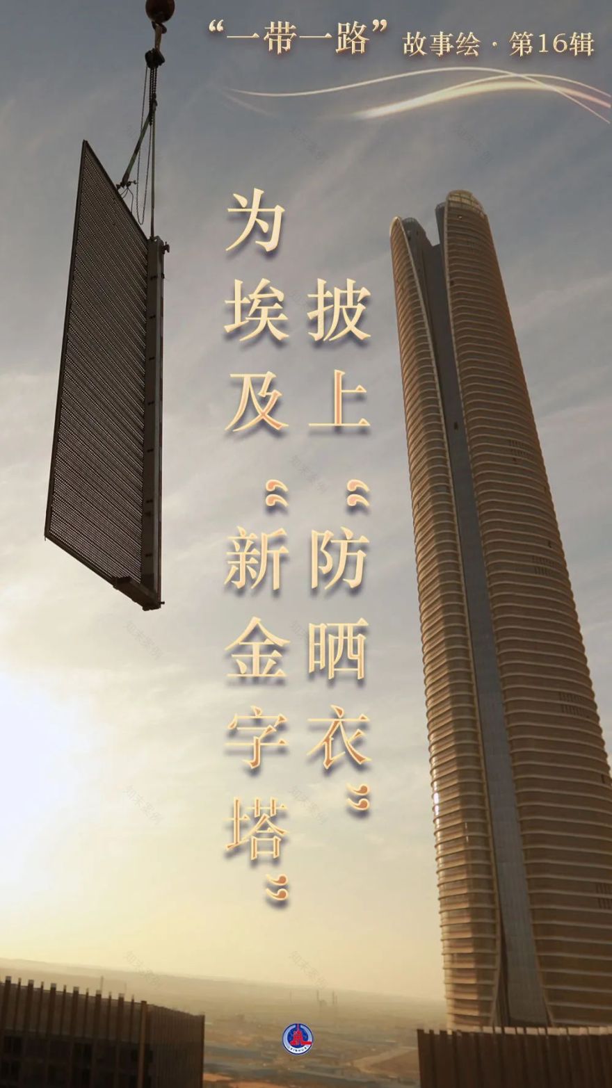 主流媒体刷屏丨中建深装为埃及“新金字塔”披上“防晒衣”-27