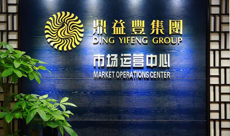 鼎益丰市场运营中心-7