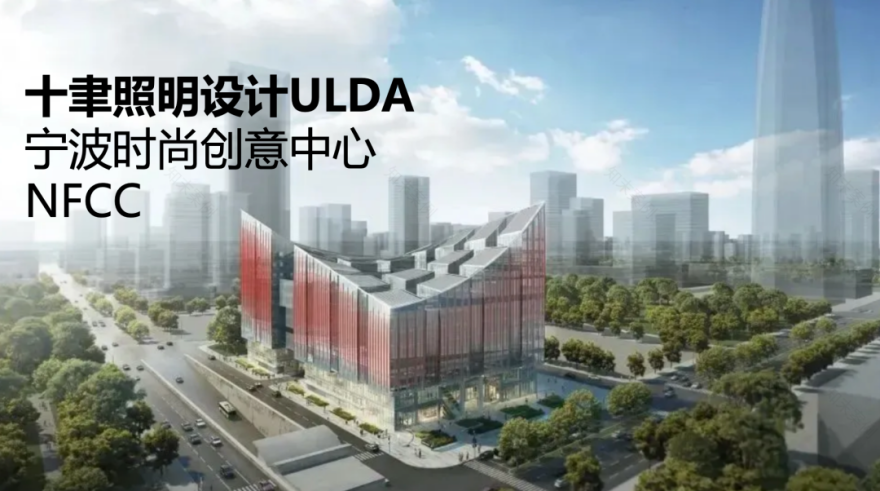 十聿照明设计ULDA:光影解析重构艺术,点亮城市新地标——「宁波时尚创意中心NFCC」-59