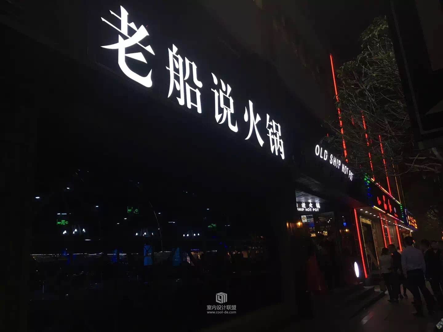 老船说火锅店-16