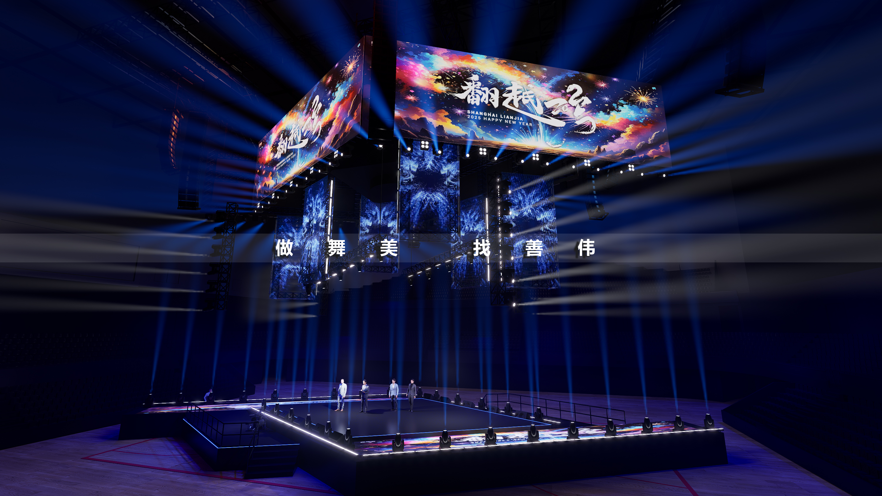 跨年晚会舞台设计上海链家四面台舞美丨舞美善伟-6
