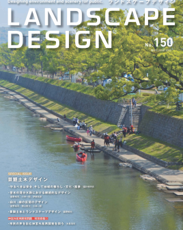《Landscape Design》于1986年7月由日本丸茂出版社在日本创刊，该杂志吸收亚洲、欧 洲、美国最新的景观设计理念，选取经典建成案例，以高质量的图片和解说文字向读者提供最实用的专业刊物。该杂志以放眼世界、关注细部、注重实际操作为 主旨，以精准的专业定位和优异的品质受到业内人士的推崇。