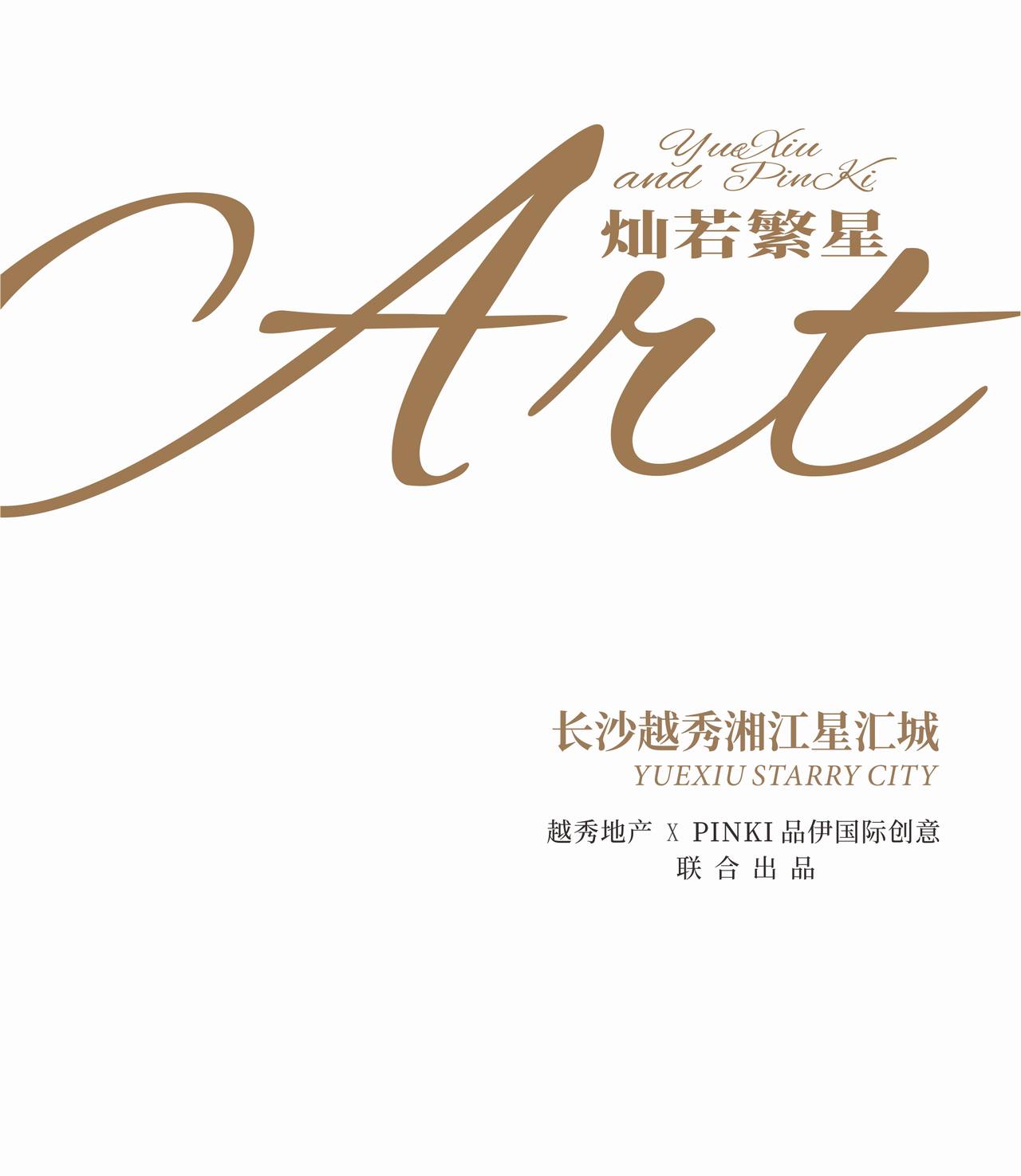 大时代美学家·灿若繁星 | 越秀X刘卫军-0