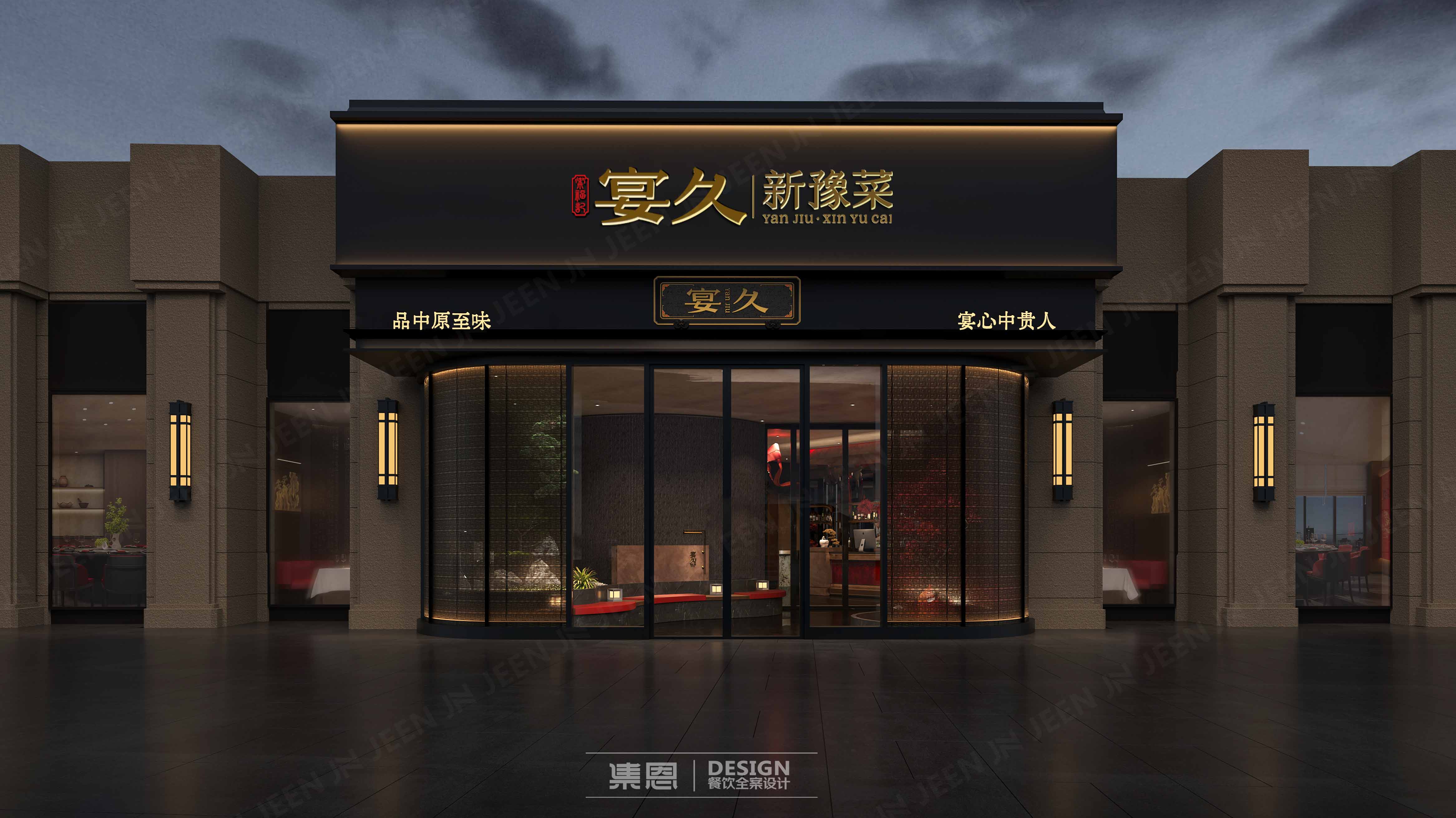 宴久 · 新豫菜丨中国郑州丨集恩餐饮全案设计-5