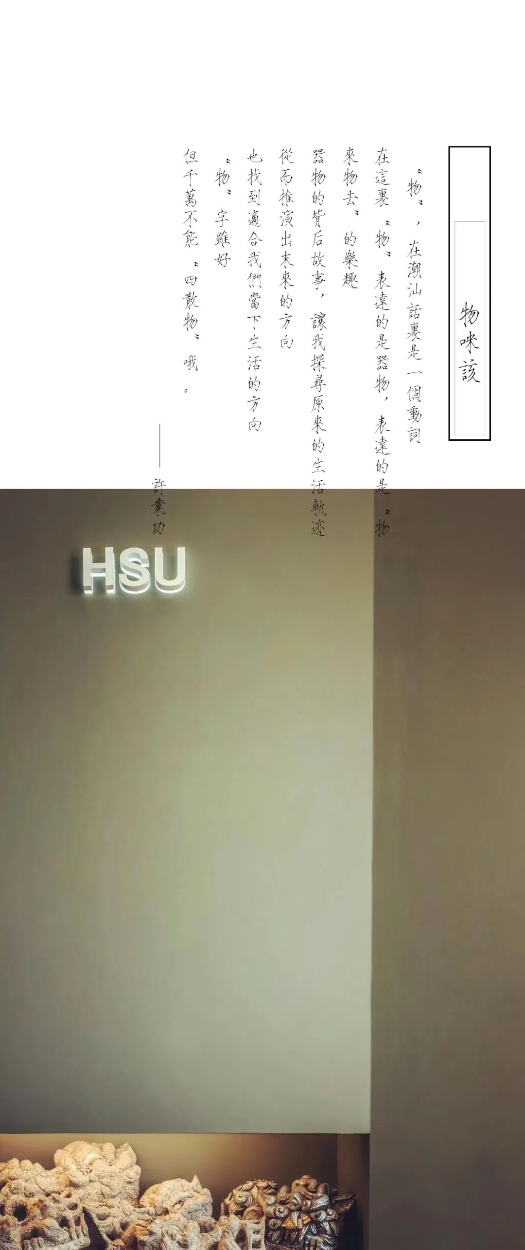 HSU|物咪该丨中国汕头丨HSU汕头市许业功室内设计有限公司-0