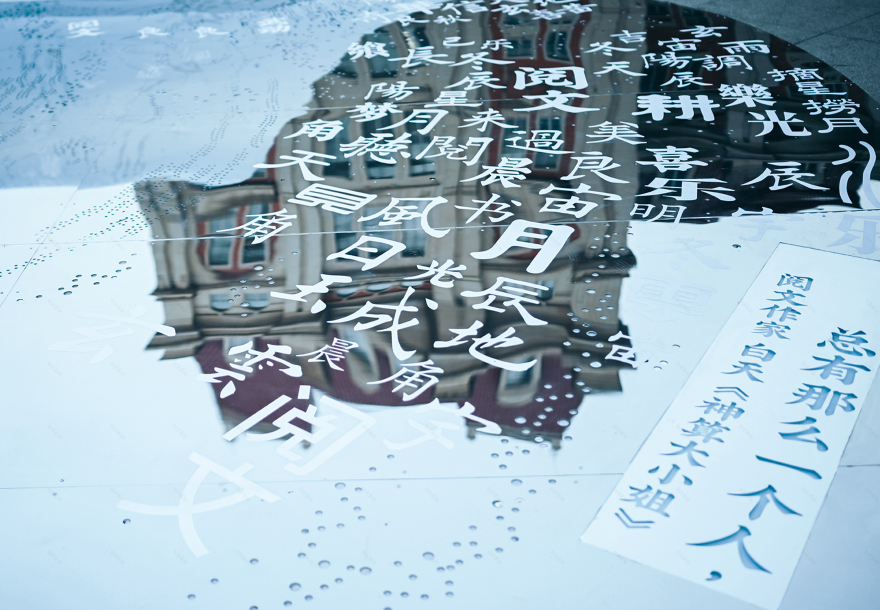 天津国图津湾“阅·文字长河”公益项目丨中国天津丨阅文集团和不是美术馆-10