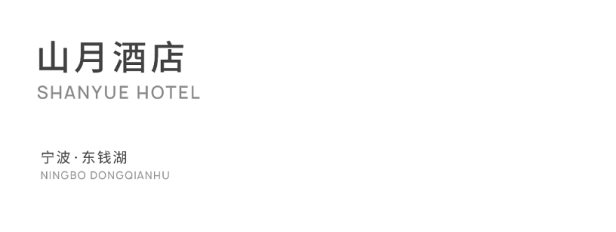 宁波东钱湖山月酒店丨中国宁波丨杭州时上建筑空间设计事务所-1