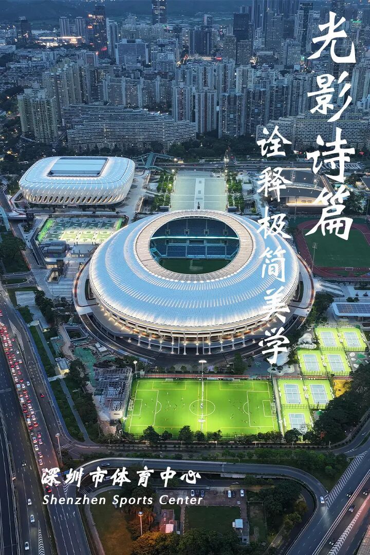 【品质饰界】深圳市体育中心:地标焕新,活力全开-40