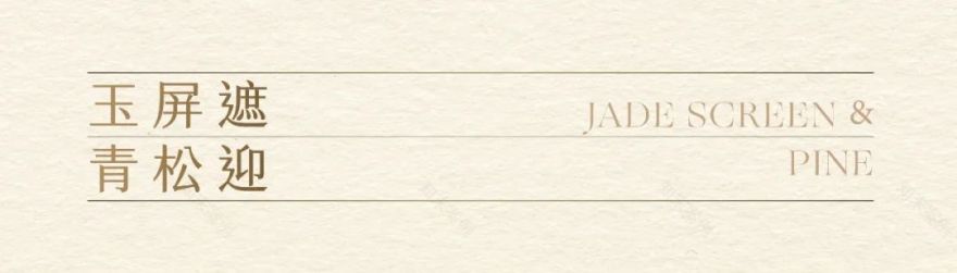 即见锦玉不尽川林|嵊州绿城·锦玉园-7