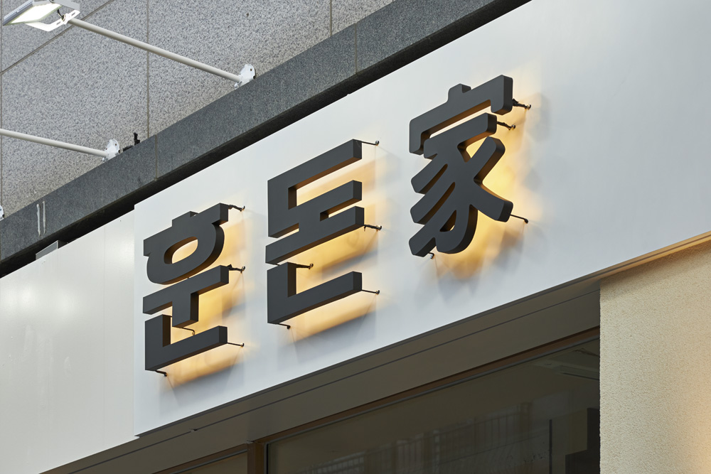 30 坪韩式小屋，照明点亮温馨空间-20