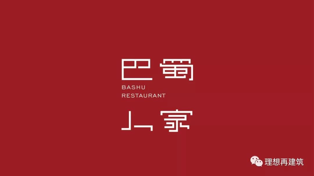 巴蜀人家 | 古朴川韵,美食与文化的完美融合-3